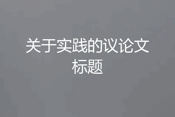 关于实践的议论文标题