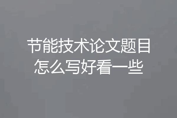 节能技术论文题目怎么写好看一些
