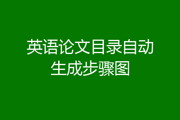 英语论文目录自动生成步骤图