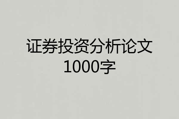 证券投资分析论文1000字