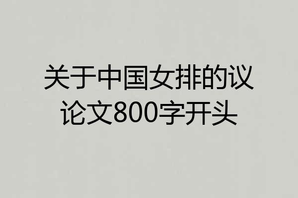 关于中国女排的议论文800字开头