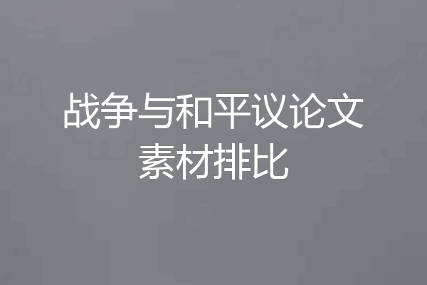 战争与和平议论文素材排比