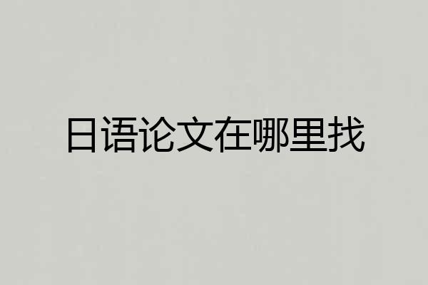 日语论文在哪里找