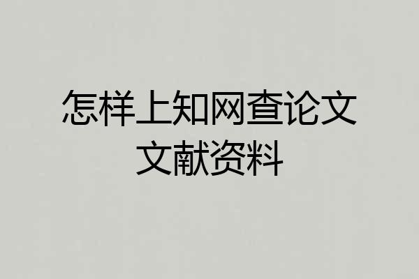 怎样上知网查论文文献资料