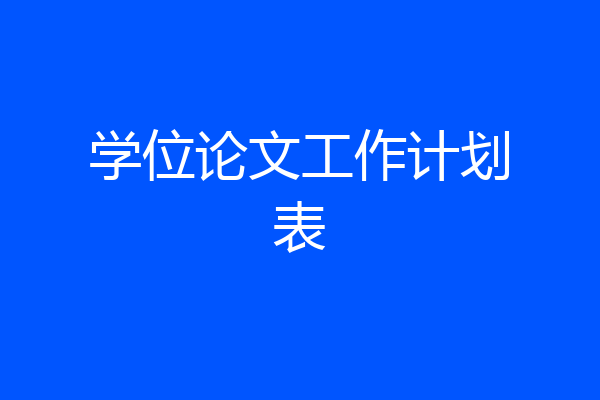 学位论文工作计划表