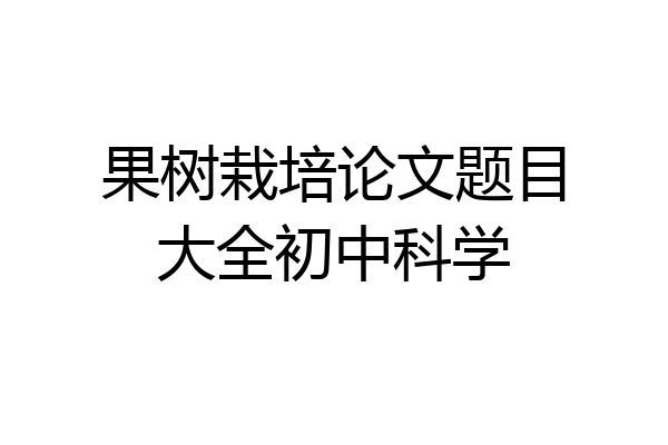 果树栽培论文题目大全初中科学