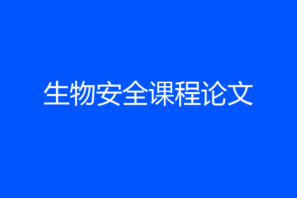 生物安全课程论文