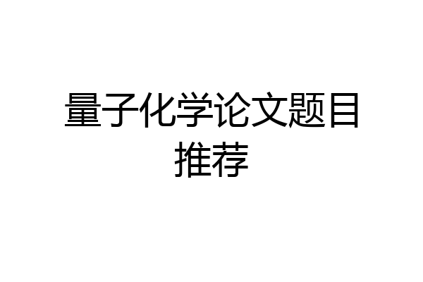 量子化学论文题目推荐