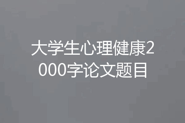 大学生心理健康2000字论文题目