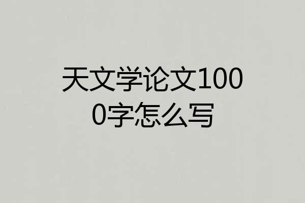天文学论文1000字怎么写