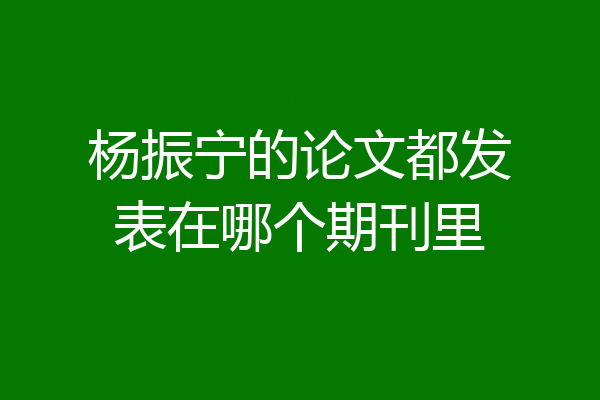 杨振宁的论文都发表在哪个期刊里