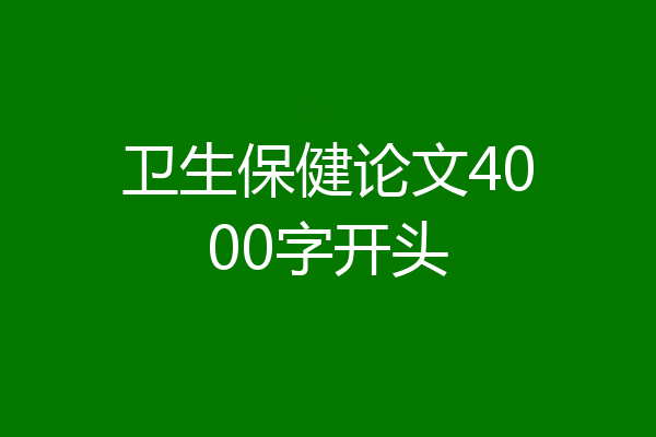 卫生保健论文4000字开头