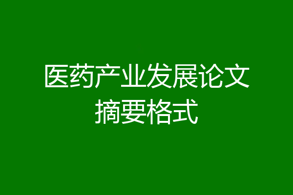 医药产业发展论文摘要格式