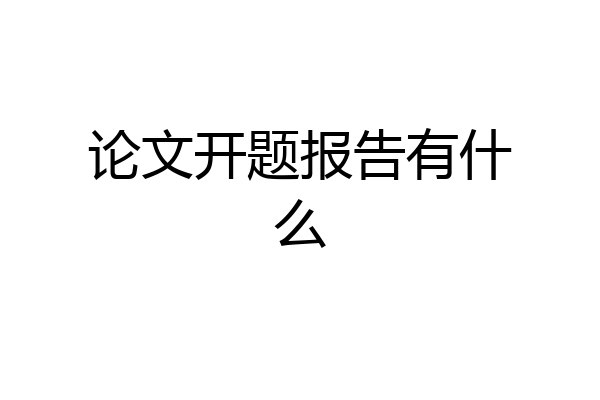 论文开题报告有什么