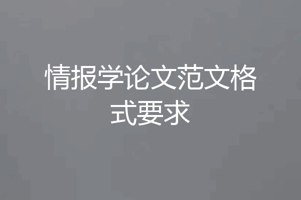情报学论文范文格式要求