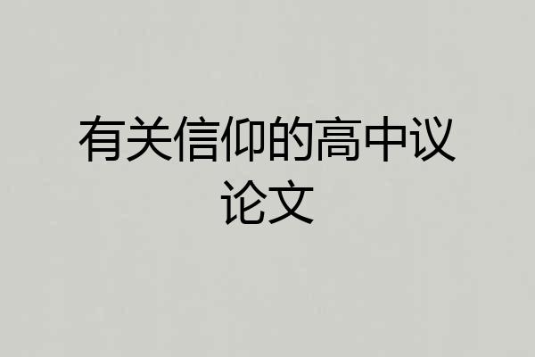 有关信仰的高中议论文