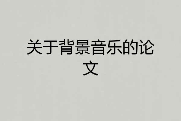 关于背景音乐的论文