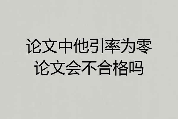 论文中他引率为零论文会不合格吗