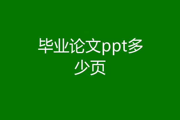 毕业论文ppt多少页