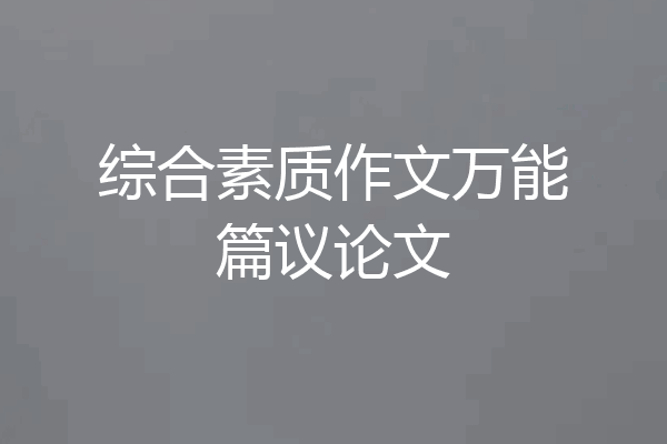 综合素质作文万能篇议论文