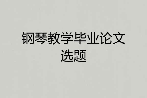 钢琴教学毕业论文选题