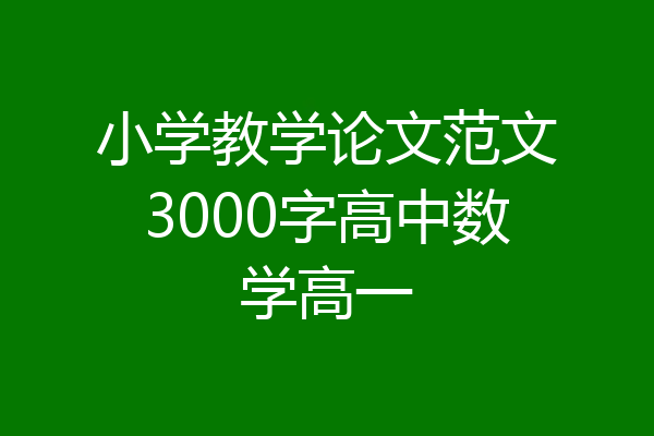 小学教学论文范文3000字高中数学高一