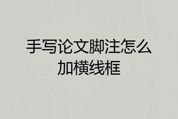 手写论文脚注怎么加横线框