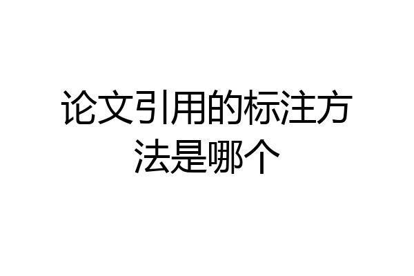 论文引用的标注方法是哪个
