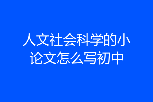 人文社会科学的小论文怎么写初中