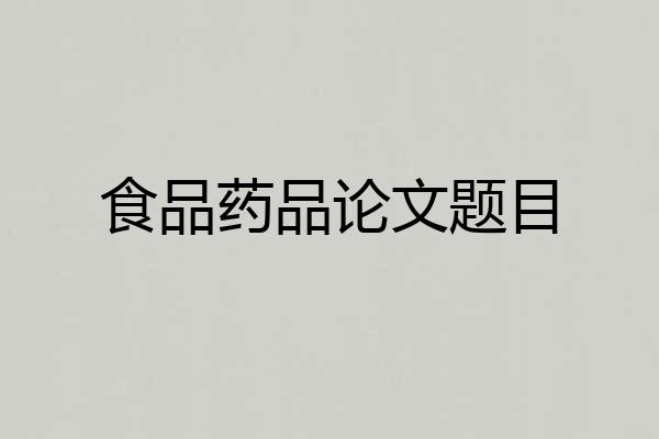 食品药品论文题目