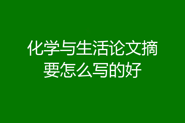 化学与生活论文摘要怎么写的好