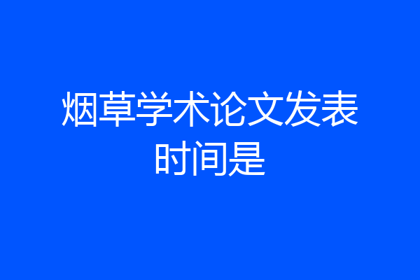 烟草学术论文发表时间是
