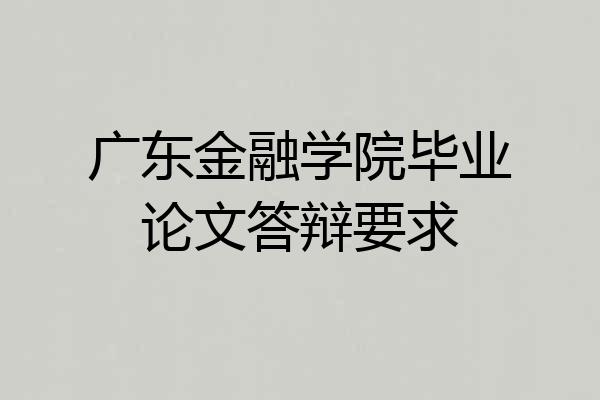 广东金融学院毕业论文答辩要求