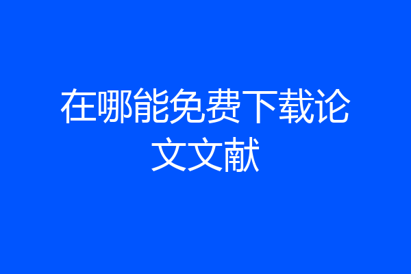 在哪能免费下载论文文献