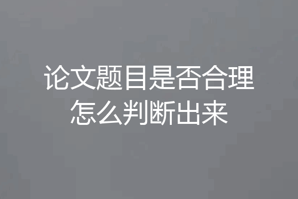 论文题目是否合理怎么判断出来