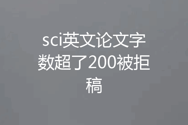 sci英文论文字数超了200被拒稿