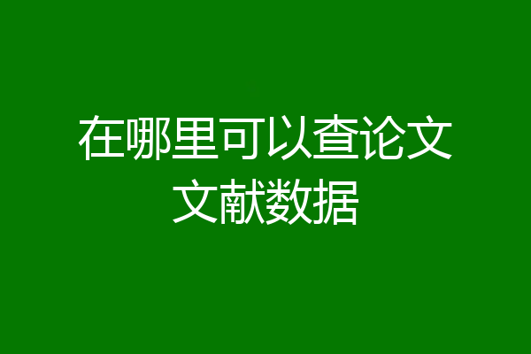 在哪里可以查论文文献数据