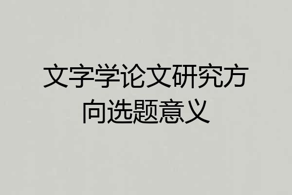 文字学论文研究方向选题意义