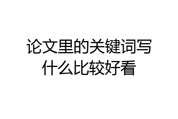 论文里的关键词写什么比较好看