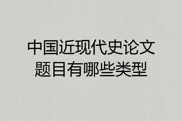 中国近现代史论文题目有哪些类型