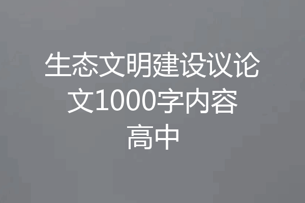 生态文明建设议论文1000字内容高中