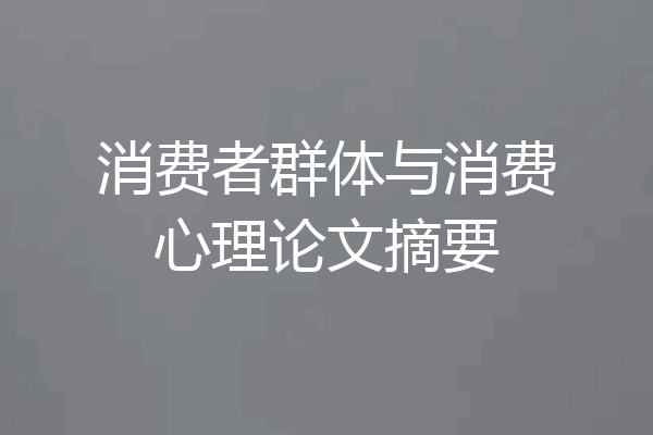 消费者群体与消费心理论文摘要