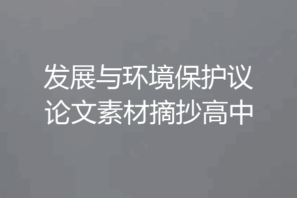发展与环境保护议论文素材摘抄高中