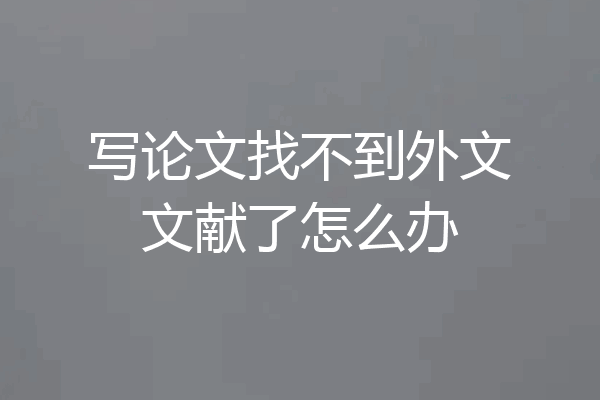 写论文找不到外文文献了怎么办