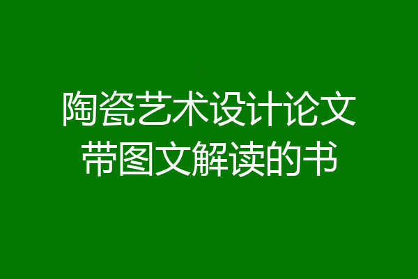 陶瓷艺术设计论文带图文解读的书