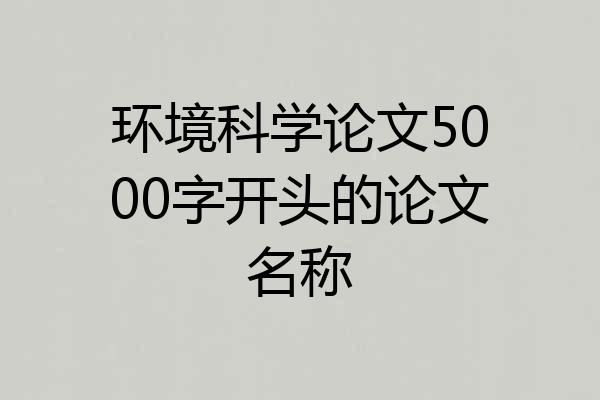 环境科学论文5000字开头的论文名称