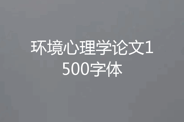 环境心理学论文1500字体