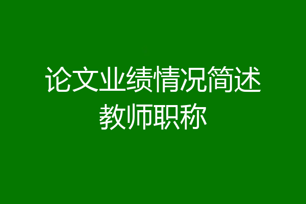论文业绩情况简述教师职称