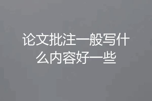 论文批注一般写什么内容好一些