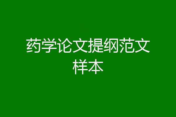 药学论文提纲范文样本